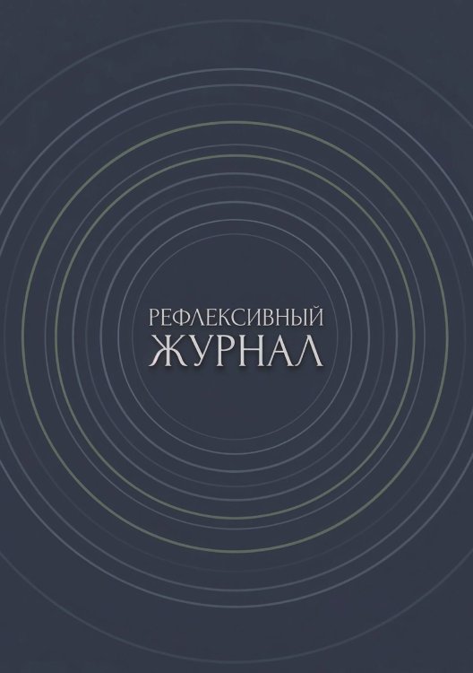 Обложка книги «Рефлексивный журнал, 100 страниц, А5, дизайн: "Метранпаж", мягкая обложка» — Нет автора, ISBN 9785521987030