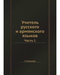 Учитель русского и армянского языков
