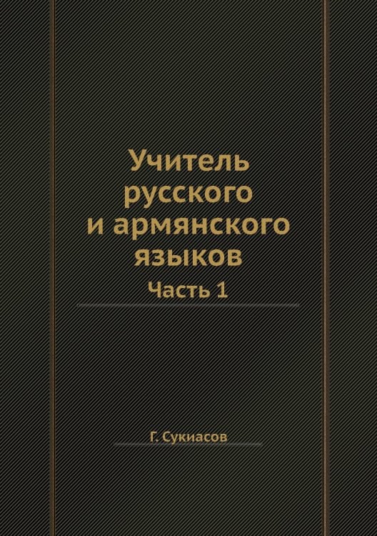 Учитель русского и армянского языков