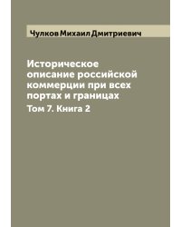 Историческое описание российской коммерции при всех портах и границах