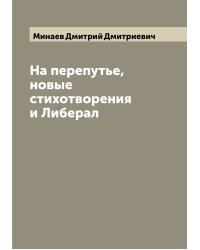 На перепутье, новые стихотворения и Либерал