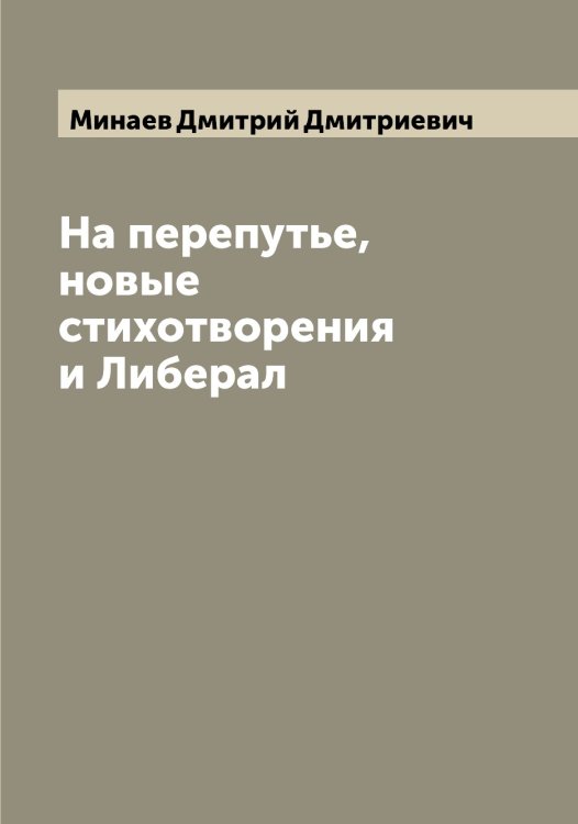Обложка книги «На перепутье, новые стихотворения и Либерал» — Минаев Дмитрий Дмитриевич, ISBN 9785519966429