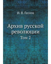 Архив русской революции