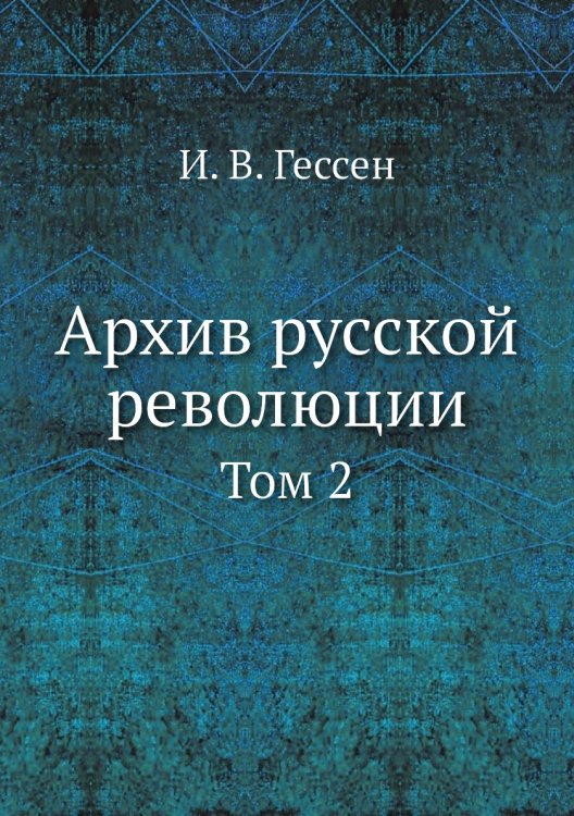Архив русской революции