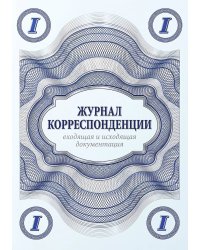 Журнал учета корреспонденции, Дизайн: "МЕТРАНПАЖ", 100 страниц. Для администратора, бизнес ассистента, секретаря. Мягкая обложка, А5