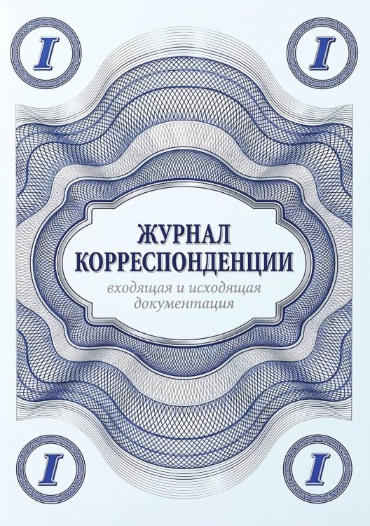 Журнал учета корреспонденции, Дизайн: "МЕТРАНПАЖ", 100 страниц. Для администратора, бизнес ассистента, секретаря. Мягкая обложка, А5 Обложка книги «Журнал учета корреспонденции, Дизайн: "МЕТРАНПАЖ", 100 страниц. Для администратора, бизнес ассистента, секретаря. Мягкая обложка, А5» — Нет автора, ISBN 9785521986316