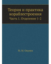 Теория и практика кораблестроения