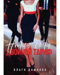 Ночная смена. Двойной тариф