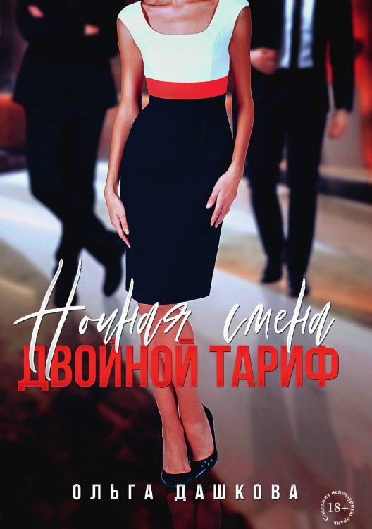 Обложка книги «Ночная смена. Двойной тариф» — Ольга Дашкова, ISBN 9785517115683
