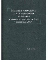 Мысли и материалы о преподавании механики