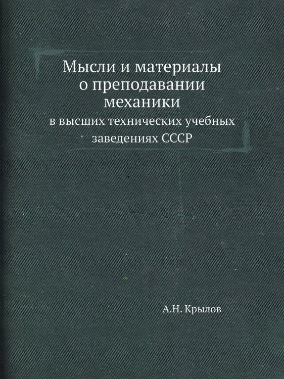 Мысли и материалы о преподавании механики Мысли и материалы о преподавании механики