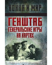Генеральный штаб