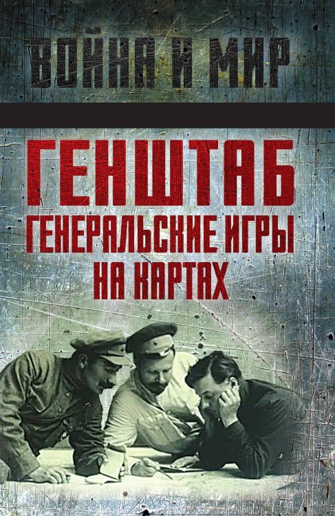 Обложка книги «Генеральный штаб» — Коллектив авторов, ISBN 9785002222490