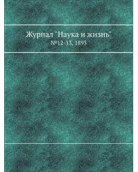 Журнал "Наука и жизнь"