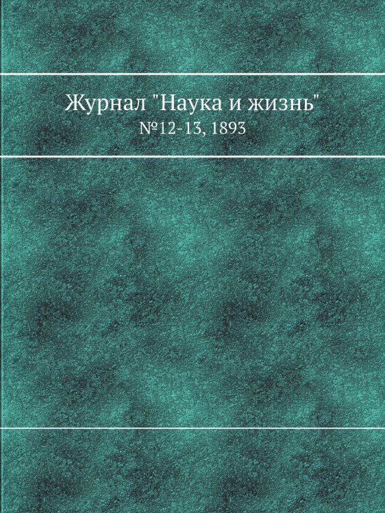 Журнал "Наука и жизнь"
