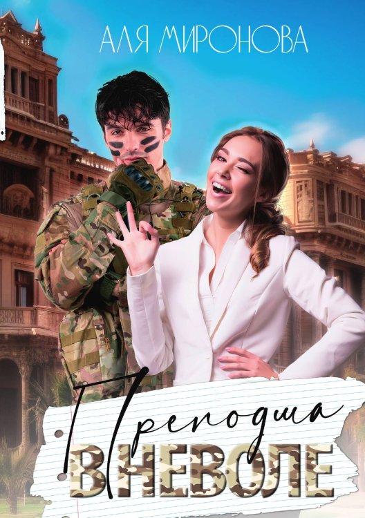 Преподша в неволе Обложка книги «Преподша в неволе» — Аля Миронова, ISBN 9785517124630
