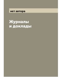 Журналы и доклады