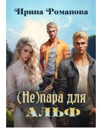 ( Не) пара для альф