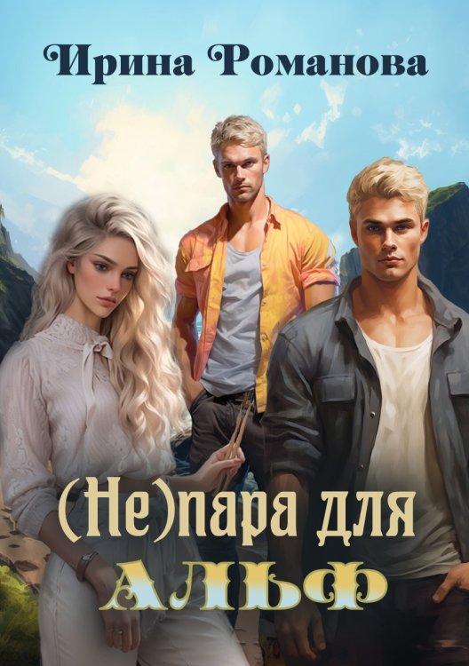 Обложка книги «( Не) пара для альф» — Ирина Романова, ISBN 9785524056306