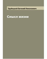 Смысл жизни