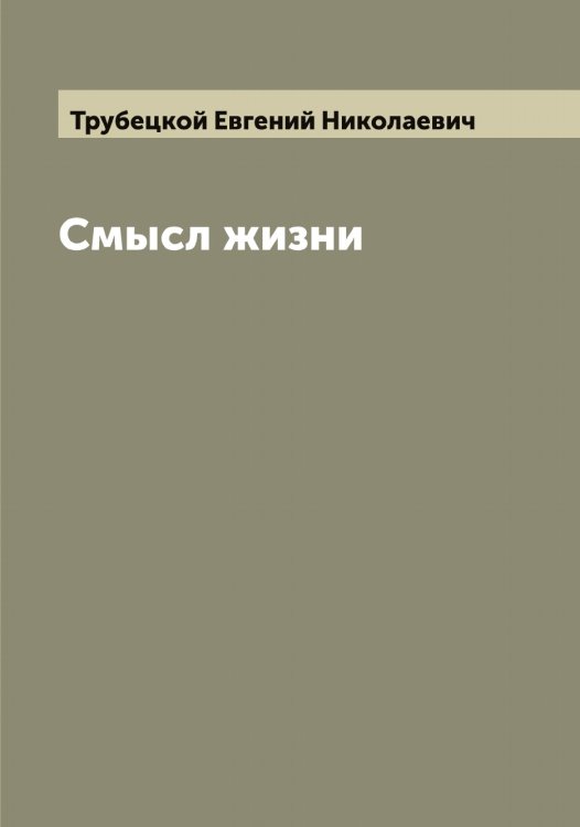 Обложка книги «Смысл жизни» — Трубецкой Евгений Николаевич, ISBN 9785519775106