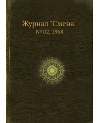 Журнал "Смена"