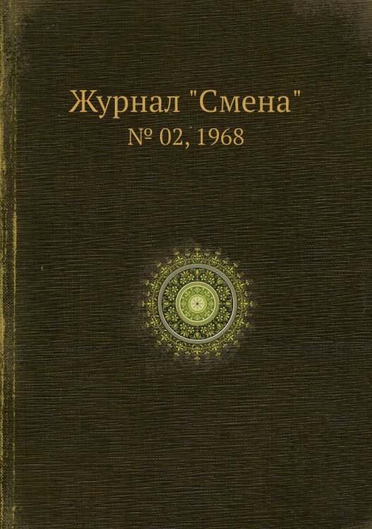 Журнал "Смена"