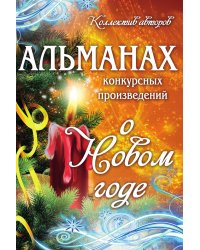 Альманах конкурсных произведений о Новом годе