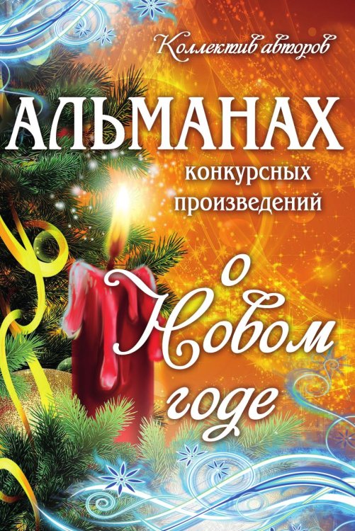 Обложка книги «Альманах конкурсных произведений о Новом годе» — Коллектив авторов, ISBN 9785907720343