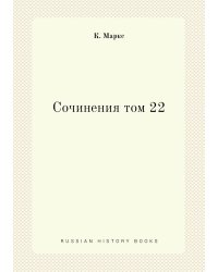 Сочинения том 22