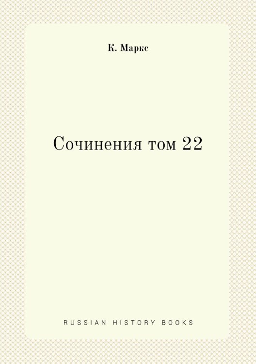 Сочинения том 22