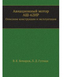 Авиационный мотор АШ-62ИР