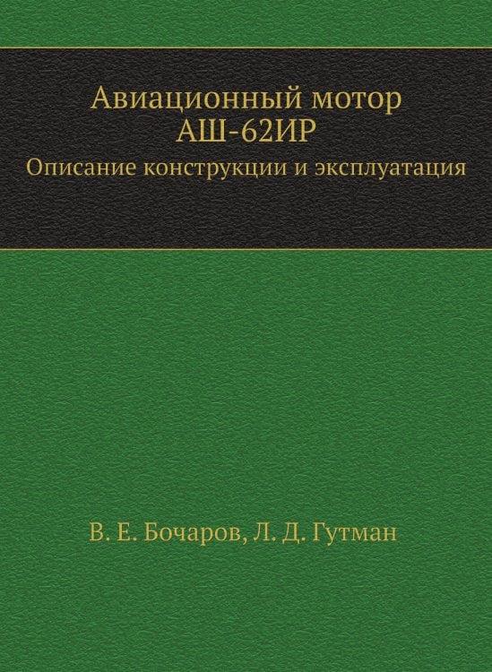 Авиационный мотор АШ-62ИР