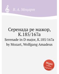 Серенада ре мажор, K.185/167a