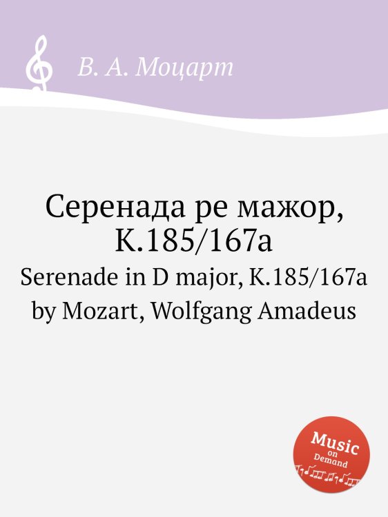 Обложка книги «Серенада ре мажор, K.185/167a» — В. А. Моцарт, ISBN 9785884794368