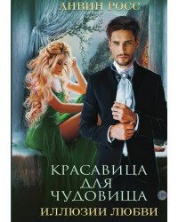 Красавица для Чудовища. Иллюзии любви