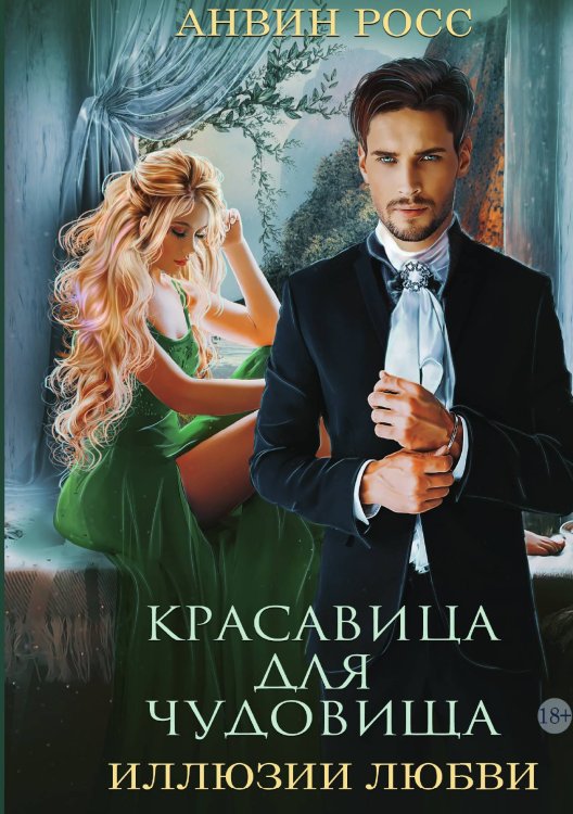 Красавица для Чудовища. Иллюзии любви Обложка книги «Красавица для Чудовища. Иллюзии любви» — Анвин Росс, ISBN 9785521919451