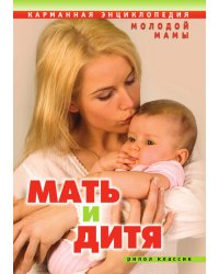 Мать и дитя. Карманная энциклопедия молодой мамы