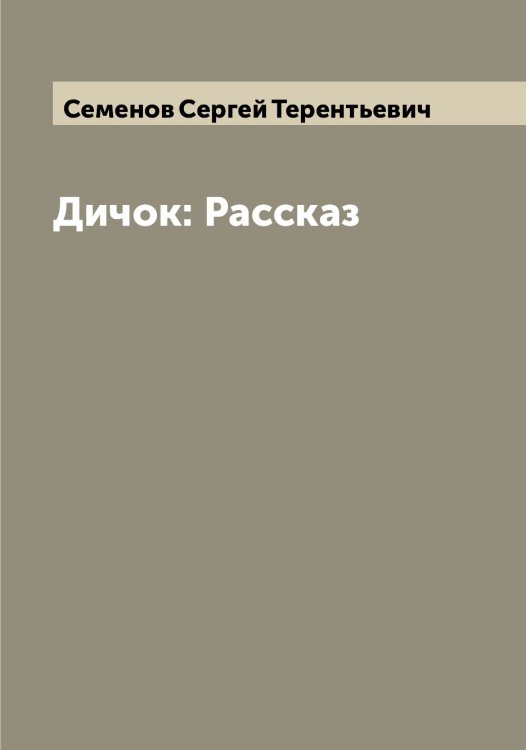 Обложка книги «Дичок: Рассказ» — Семенов Сергей Терентьевич, ISBN 9785519852968
