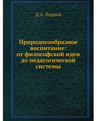 Природосообразное воспитание: от философской идеи до педагогической системы