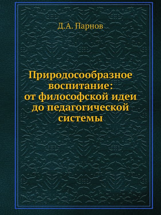 Природосообразное воспитание: от философской идеи до педагогической системы Природосообразное воспитание: от философской идеи до педагогической системы