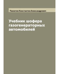 Учебник шофера газогенераторных автомобилей