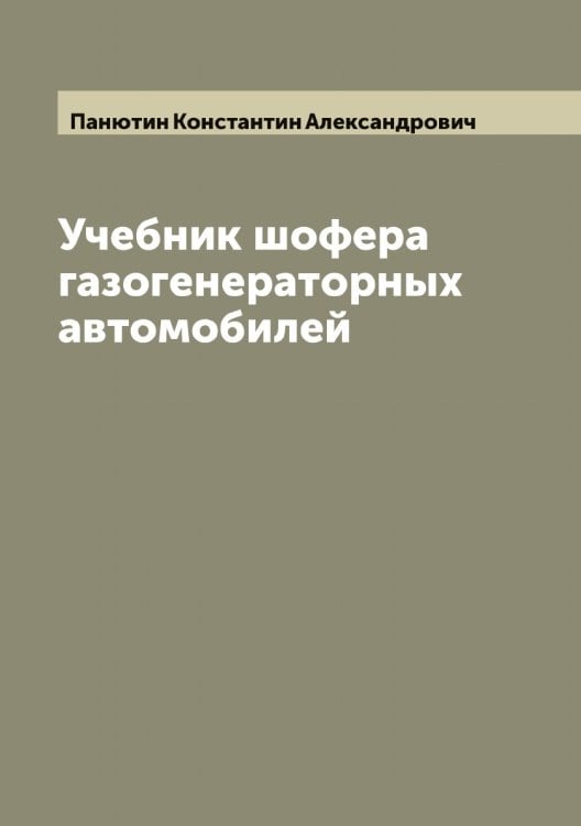 Обложка книги «Учебник шофера газогенераторных автомобилей» — Панютин Константин Александрович, ISBN 9785521272372