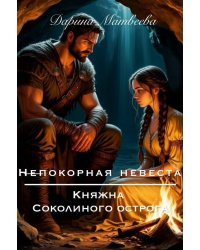 Непокорная невеста. Княжна Соколиного острога
