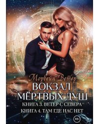 Вокзал мертвых душ. Книга третья. Ветер с Севера. Книга четвертая. Там, где нас нет