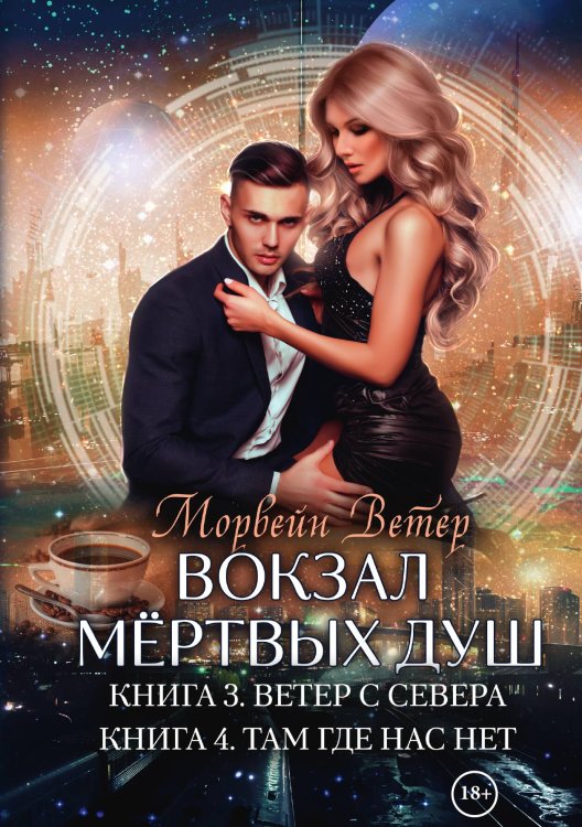 Обложка книги «Вокзал мертвых душ. Книга третья. Ветер с Севера. Книга четвертая. Там, где нас нет» — Ветер Морвейн, ISBN 9785517082213