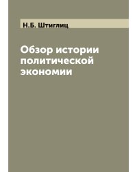 Обзор истории политической экономии