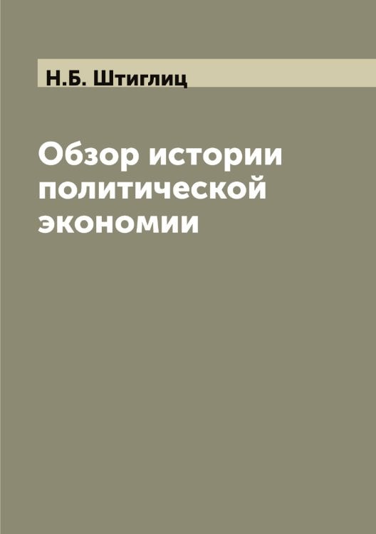 Обложка книги «Обзор истории политической экономии» — Н.Б. Штиглиц, ISBN 9785521386253