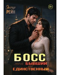 Босс. Мой бывший и единственный