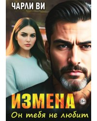 Измена. Он тебя не любит
